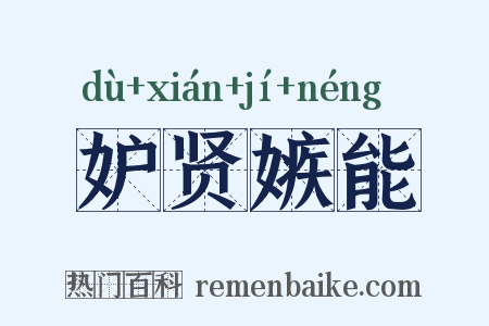 妒贤嫉能是什么意思的图片
